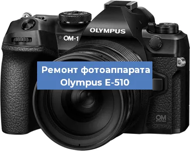 Ремонт фотоаппарата Olympus E-510 в Нижнем Новгороде